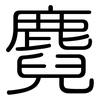麑: Gerundet