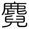 麑: Gerundet