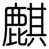 麒: Gerundet