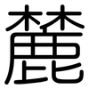 麓: Gerundet