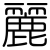 麗: Gerundet 麗: Gerundet