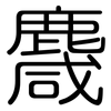 麙: Gerundet