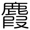麚: Gerundet 麚: Gerundet