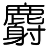 麝: Gerundet