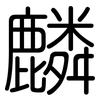 麟: Gerundet