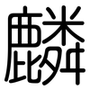 麟: Gerundet