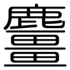 麠: Gerundet