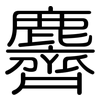 麡: Gerundet 麡: Gerundet