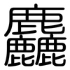 麤: Gerundet