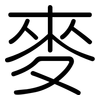 麥: rounded 麥: rounded