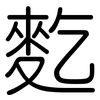 麧: Gerundet