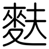麩: Gerundet