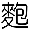 麭: Gerundet 麭: Gerundet