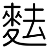 麮: Gerundet 麮: Gerundet