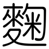麴: Gerundet