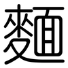 麵: Gerundet