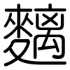 麶: Gerundet 麶: Gerundet