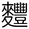 麷: Gerundet