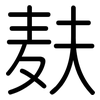 麸: Gerundet