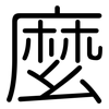 麼: Gerundet 麼: Gerundet