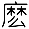 麽: Gerundet