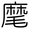 麾: Gerundet