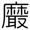 黀: Gerundet