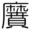 黂: Gerundet