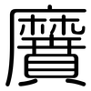 黂: Gerundet