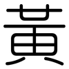 黃: Gerundet