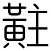 黈: Gerundet