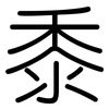 黍: Gerundet