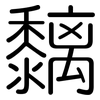 黐: Gerundet