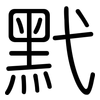 黓: Gerundet