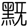 黖: Gerundet