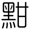 黚: Gerundet