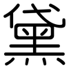 黛: Gerundet 黛: Gerundet