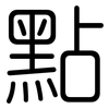點: Gerundet
