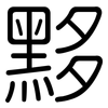 黟: Gerundet