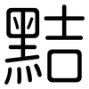 黠: Gerundet