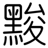 黢: Gerundet 黢: Gerundet