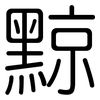 黥: Gerundet