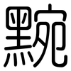 黦: Gerundet