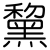 黧: Gerundet