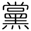 黨: Gerundet