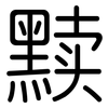 黩: Gerundet