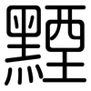 黫: Gerundet