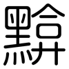 黭: Gerundet
