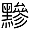 黲: Gerundet