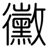 黴: Gerundet